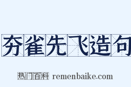 夯雀先飞造句是什么意思的图片